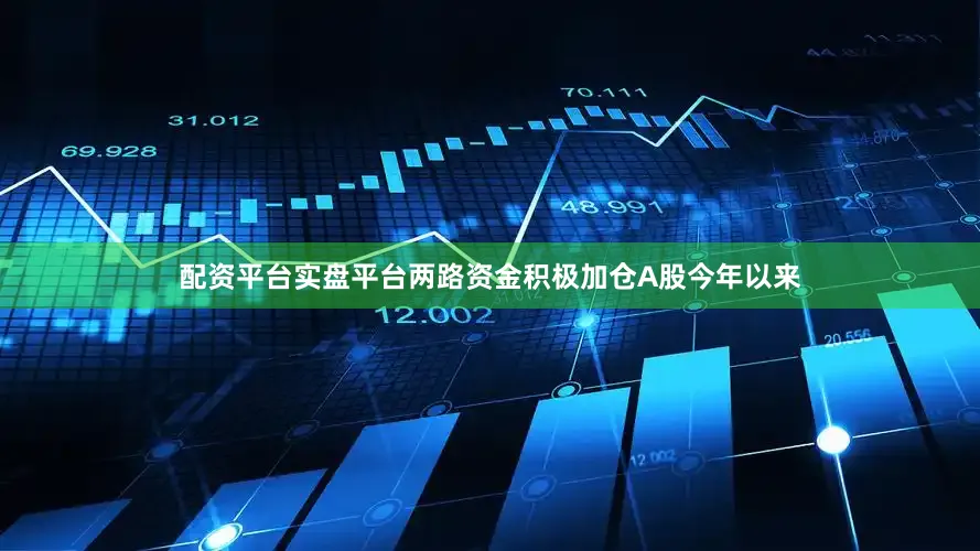 配资平台实盘平台　　两路资金积极加仓A股　　今年以来