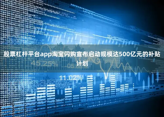 股票杠杆平台app淘宝闪购宣布启动规模达500亿元的补贴计划