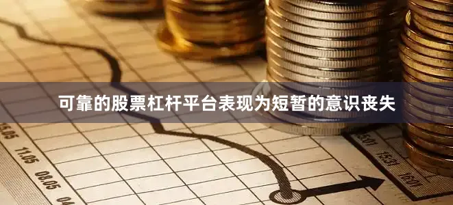 可靠的股票杠杆平台表现为短暂的意识丧失