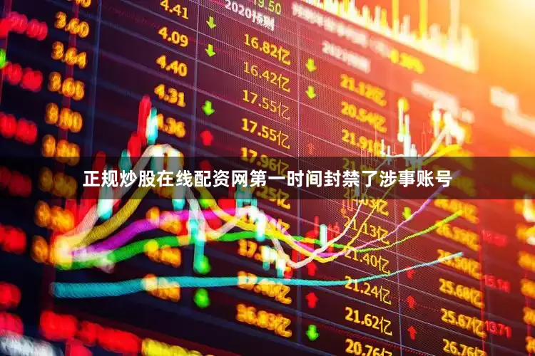 正规炒股在线配资网第一时间封禁了涉事账号
