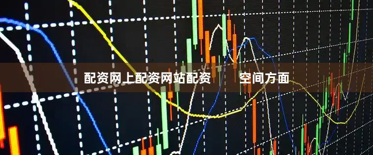 配资网上配资网站配资        空间方面