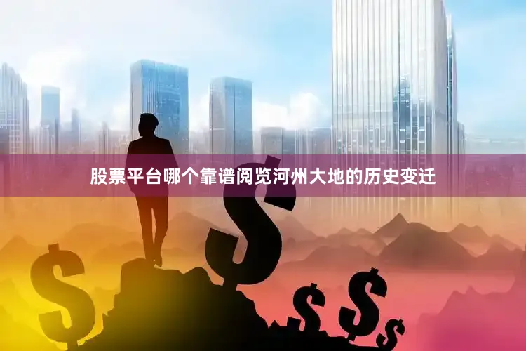 股票平台哪个靠谱阅览河州大地的历史变迁